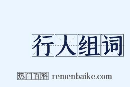 發行人组词是什么意思的图片